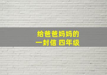 给爸爸妈妈的一封信 四年级